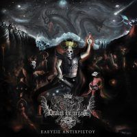 DRAKON HO MEGAS "Έλευσις Αντίχριστου (Coming of the Antichrist)"
